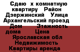 Сдаю 2х комнатную квартиру › Район ­ Дзержинский › Улица ­ Архангельский проезд › Дом ­ 1 › Этажность дома ­ 9 › Цена ­ 10 000 - Ярославская обл. Недвижимость » Квартиры аренда   . Ярославская обл.